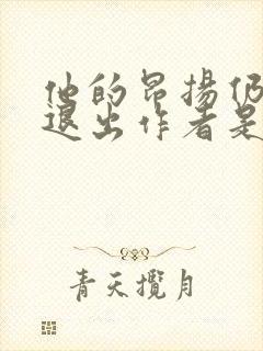 他的昂扬仍不肯退出作者是谁