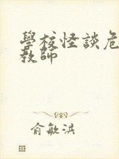 学校怪谈危险女教师