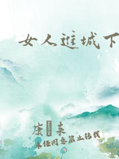 女人进城下载