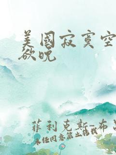 美国寂寞空庭春欲晚