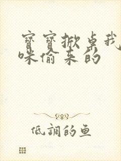 宝宝掀桌我是妈咪偷来的