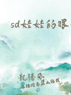 sd娃娃的眼泪