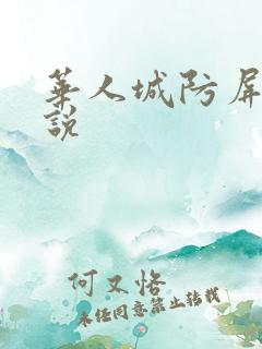华人城防屏蔽小说