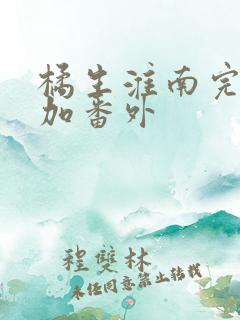 橘生淮南完整版加番外