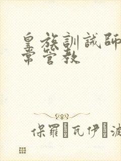 皇族训诫师的日常管教