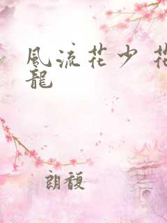 风流花少 花睿龙