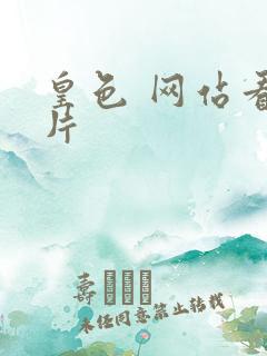 皇色 网站看图片