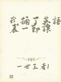 我捅了英语课代表一节课