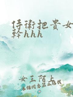 侍卫把贵女怼树干hhh