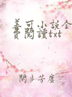 姜可小说全文免费阅读txt