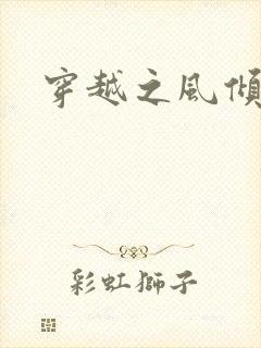 穿越之风倾天下
