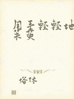 用手轻轻地按着茱萸