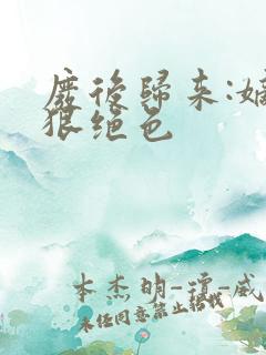 废后归来:嫡女狠绝色