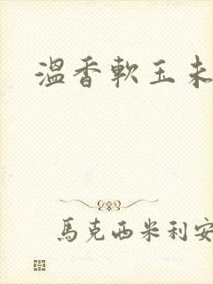 温香软玉未删减