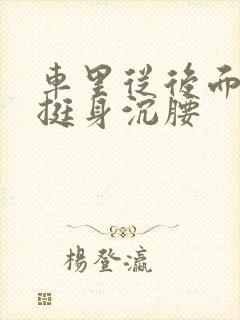 车里从后面猛地挺身沉腰