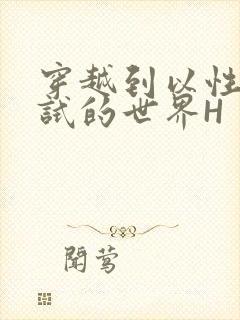 穿越到以性为考试的世界H