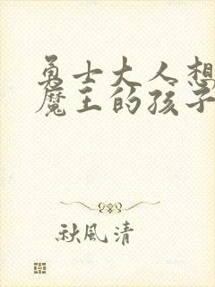 勇士大人想怀上魔王的孩子