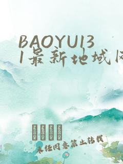 BAOYU131最新地域网名是什么2022