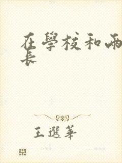 在学校和两个学长