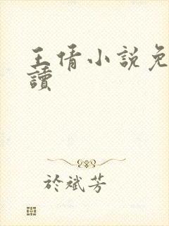 王倩小说免费阅读