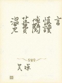 温苒傅慎言小说免费阅读