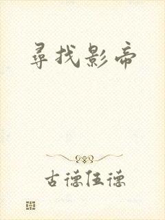 寻找影帝