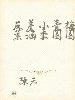 反差小青梅不经叶涵季园园全章