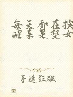 每天都在挨龠中醒来是双女主吗