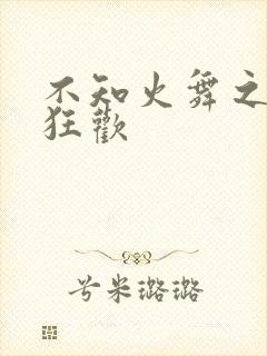 不知火舞之公园狂欢