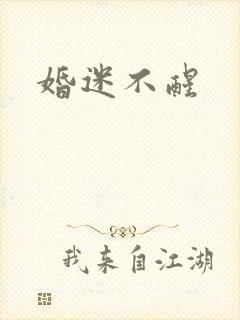 婚迷不醒