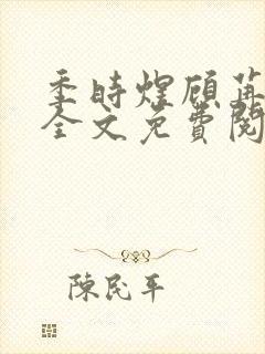 季时煜顾苒电竞全文免费阅读