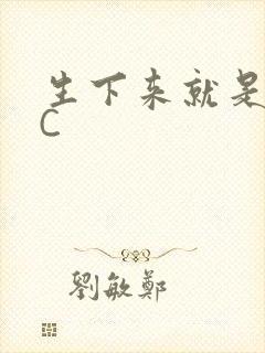 生下来就是给我C