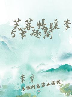 芙蓉帐暖李寂v5笔趣阁