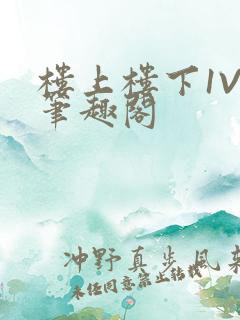 楼上楼下1V2笔趣阁