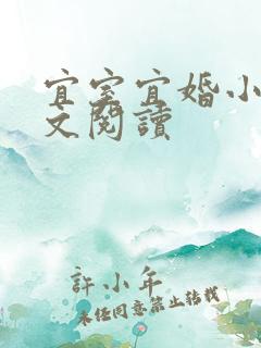 宜室宜婚小说全文阅读