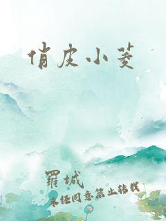俏皮小菱