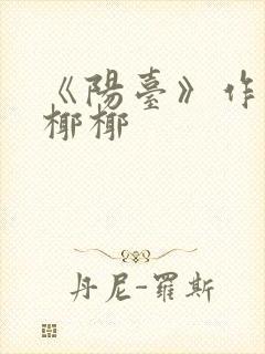 《阳台》作者:椰椰