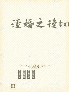 渣婚之后txt