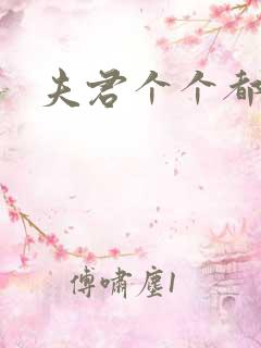 夫君个个都是宝