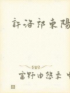 许洛祁东阳重生