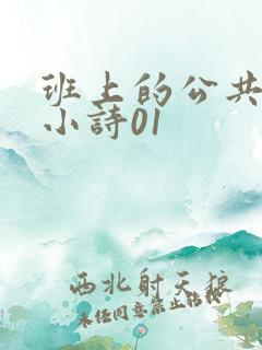 班上的公共玩具小诗01