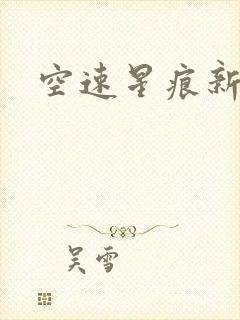 空速星痕新浪