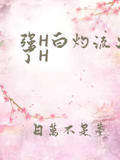 强H白灼流出来了H