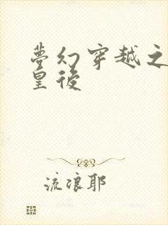 梦幻穿越之神偷皇后