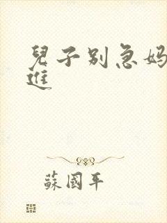 儿子别急妈让你进