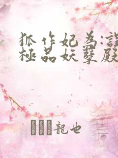 狐作妃为:误惹极品妖孽殿下