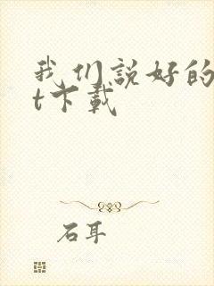 我们说好的txt下载