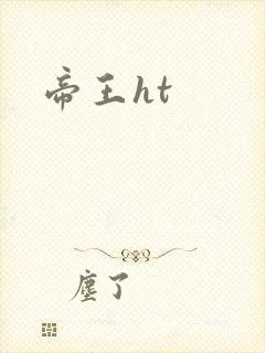 帝王ht