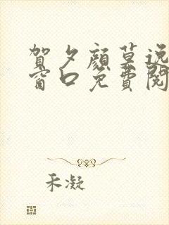 贺夕颜莫逸轩无窗口免费阅读