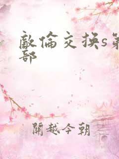 敌伦交换s第三部